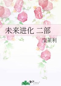 《未来进化 二部》