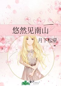 《悠然见南山》