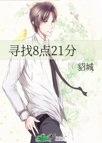 《寻找8点21分》