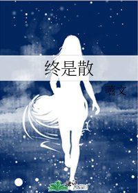 《终是散》