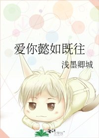 爱你懿如既往