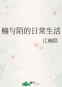 《楠与陌的日常生活》