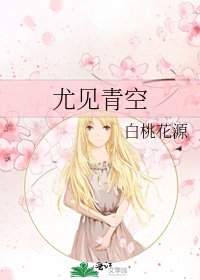 《尤见青空》