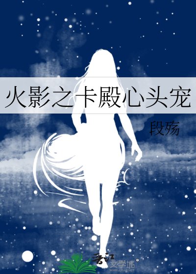 《火影之卡殿心头宠》