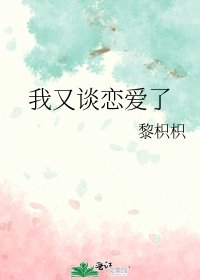 《我又谈恋爱了》