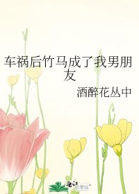 《车祸后竹马成了我男朋友》