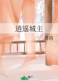 《逍遥城主》