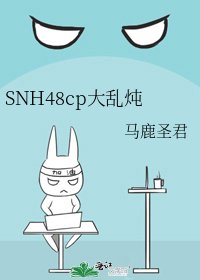 《SNH48cp大乱炖》