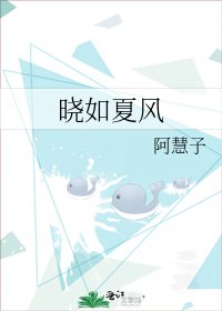 《晓如夏风》