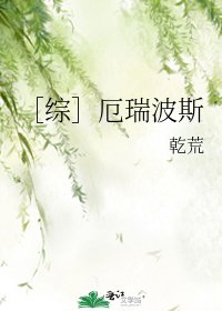 ［综］厄瑞波斯