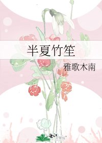 《半夏竹笙》