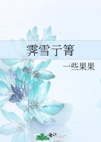 霁雪亍箐