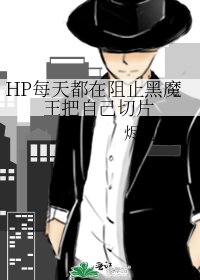 《HP每天都在阻止黑魔王把自己切片》