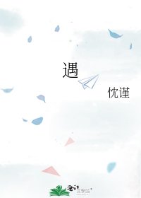《遇》
