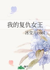 《我的复仇女王》