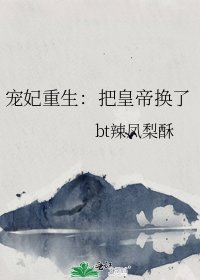 《宠妃重生:把皇帝换了》