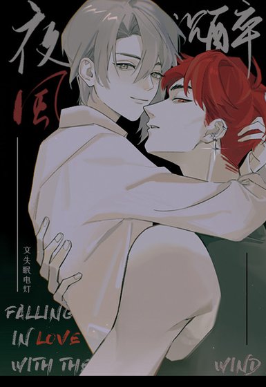 《夜风沉醉》