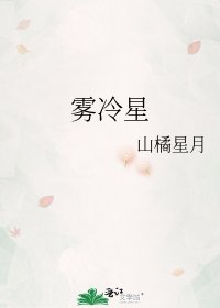 《雾冷星》