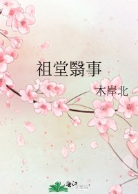 《祖堂翳事》