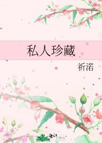 《私人珍藏》