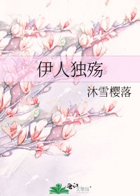 《伊人独殇》