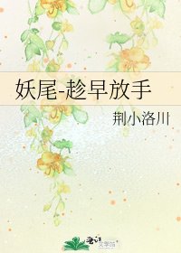 《妖尾-趁早放手》