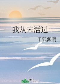 《我从未活过》