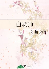 《白老师》