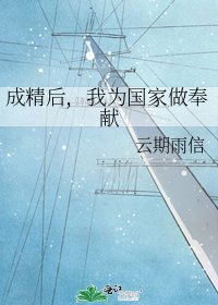 《成精后,我为国家做奉献》