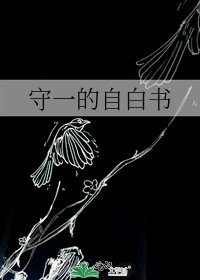 《守一的自白书》