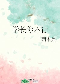 《学长你不行》