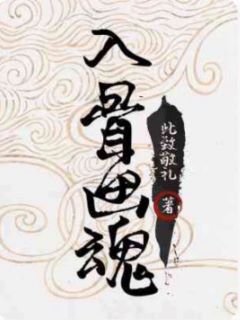 《入骨画魂》