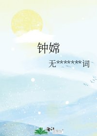 《钟嫦》
