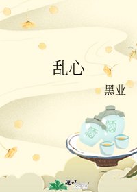 《乱心》