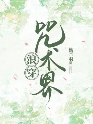 （综漫同人）[综原神]浪穿咒术界
