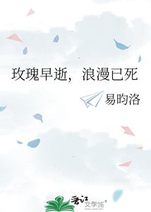 《玫瑰早逝,浪漫已死》