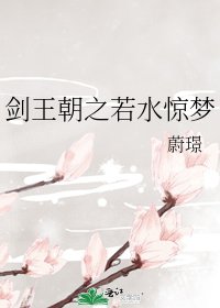《剑王朝之若水惊梦》