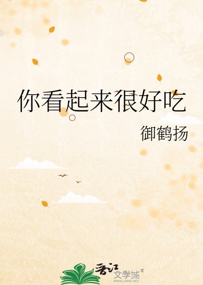 《你看起来很好吃》