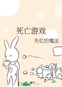 《死亡游戏》