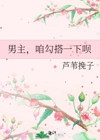 《男主,咱勾搭一下呗》