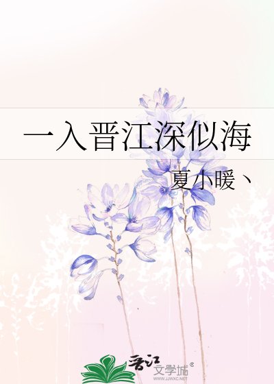 《一入晋江深似海》