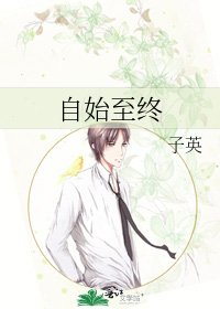《自始至终》