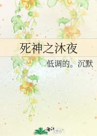 《死神之沐夜》