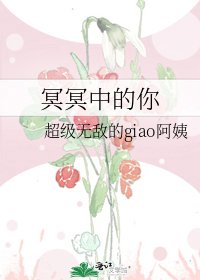 《冥冥中的你》