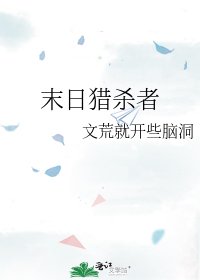 《末日猎杀者》