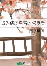 《成为病弱皇帝的权臣后》