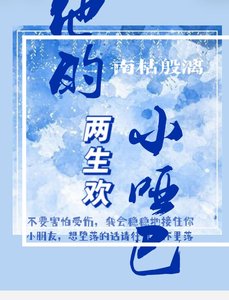《两生欢:他的小哑巴》