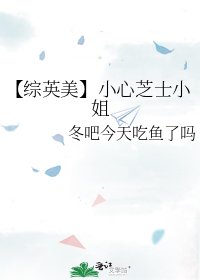 《【综英美】小心芝士小姐》