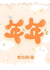 《年年》