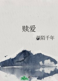 《赎爱》